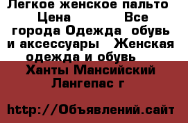 Легкое женское пальто › Цена ­ 1 500 - Все города Одежда, обувь и аксессуары » Женская одежда и обувь   . Ханты-Мансийский,Лангепас г.